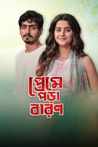 Preme Pora Baron প্রেমে পড়া বারণ