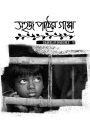 সহজ পাঠের গপ্পো |Sahaj Paather Gappo (2016) Colours of Innocence Bangla Movie’s 1080p 720p 480p
