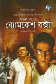 Byomkesh Bakshi ব্যোমকেশ বক্সী