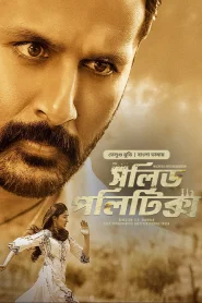 Macherla Niyojakavargam – Solid Politics 2024 WEB-DL [Bengali Dubbed] Full Movie Download